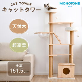 キャットタワー 猫タワー 天然木製 高さ162cm 猫タワー猫ハウス 隠れ家 展望台 宇宙船付き 麻紐支柱 爪とぎ おもちゃ付き 安定感抜群 ペットハウス 上りやすい クリアボウル 省スペース 多頭飼い 角丸 据え置き型 ペット用品 おしゃれ