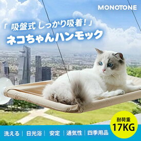 猫用ハンモック 猫ハンモック 吸盤式 大人気 ガラス吸盤 窓 ベット キャットハンモック 日光浴　強力吸盤 安定 猫ベッド 吸盤ハンモック 窓ハンモック 耐荷重17kg 遊ぶ　夏用 冬用 秋 冬 ペット 猫 ベッド 窓吸盤
