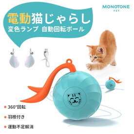 【電動猫じゃらし】猫 おもちゃ 変色ランプ 取り外せる鈴付き羽棒 自動回転ボール usb充電式 360°回転 好奇心を刺激し、探求欲望を刺激する 運動不足 ストレス解消 一人遊び 障害物回避 猫遊びにおすすめ 猫用品 猫じゃらし 360度自動回転ボール 安全素材 省エネ