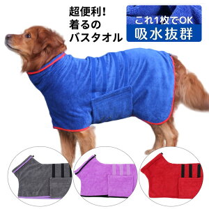犬 服 ドッグウェア お風呂 シャンプー タオル 服 バスタオル アウター 中型犬 散歩 バスローブ 吸水速乾 超吸水 吸水マイクロ アウター 抜け毛対策 拭き上げタオル 大型犬 超大型犬 ペット