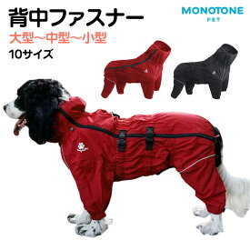 犬用 レインコート イージー 背中ファスナー ハーネス穴 つなぎ 小型犬 中型犬 大型犬 着せやすい 犬用レインコート 犬の服 ドッグウェア 雨具 犬のカッパ 袖あり 袖有り 雨合羽 防水 撥水 梅雨 雪 ポンチョ カッパ アウトドア 秋服 冬服 送料無料