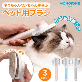 ペットブラシ 猫 犬 ブラシ ペットブラシ 犬ブラシ 抜け毛取り 犬 猫 ブラッシング 短毛 長毛 くし ネコブラシ お手入れ ペット用品 小型 毛取り グルーミング 除毛 ケア 小型犬 中型犬 大型犬 犬用品 猫用品 ワンプッシュ ペット用ブラシ人気 おすすめ 便利