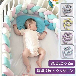送料無料 寝返り防止クッション 2M ベッドガード ノットクッション ベビー ベッドガード ニューボーンフォトン ベッドサイド サイドガード ベッドバンパー 赤ちゃん 結び目 部屋飾り 北欧