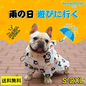 犬服 レインコート かっぱ 雨具 カッパ 雨の日 ドッグウェア フード付き おしゃれ 可愛い 撥水 お散歩 小型犬 中型犬 犬 ドッグ 服 フレブル フレンチブルドッグ トイプードル 柴犬 パグ ネコポス 送料無料