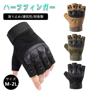 グローブ サイクルグローブメンズ ロードバイク レディース ハーフフィンガー滑り止め 耐衝撃 耐用性 通気 指切り アウトドアグローブ 指なし 半指 ハーフグローブ バイク 軍用グローブ ラ