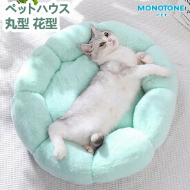 ペットハウス 花型 丸型 ペットベッド 犬ベッド 猫ベッド 無地 犬ハウス ネコベッド クーション ふわもこ 洗える 犬用ベッド 猫用ベッド 猫ハウス クッション 小型 中型 通年 S/M クッション 犬猫寝具 ハウス 寝床 冬 ふわふわ 寝床 滑り止め 送料無料