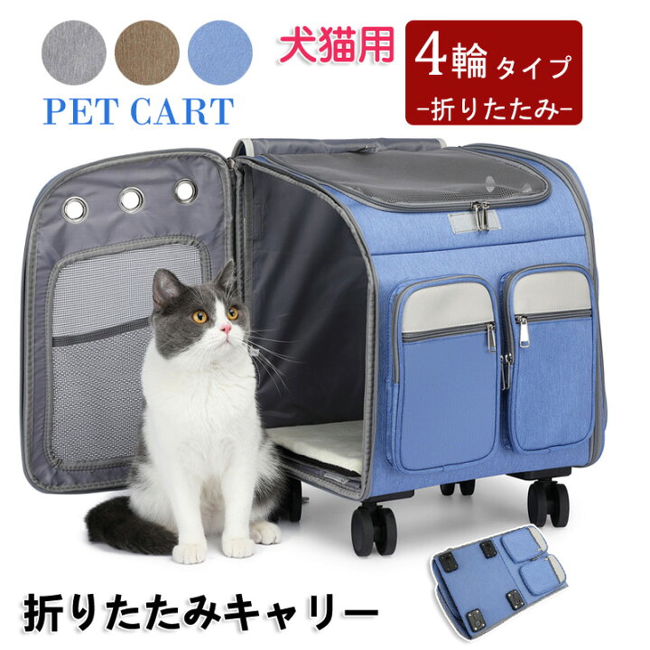 楽天市場】ペットキャリーカート キャスター付き 4輪 猫犬用 多頭 