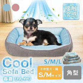ペットベッド 夏用 冷感 ひんやりマット 犬 ベッド 猫 接触冷感 ひんやり アイスシルク生地 暑さ対策 涼しい ふかふか 柔らかい 滑り止め 通気性 洗える 猫 柴犬 クッションマット クールマット 冷感クッション 夏用ベット ペットマット ペットクッション ペットソファー