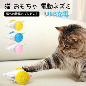 猫おもちゃ 猫用電動おもちゃ USB充電 電動ネズミ 電動 一人遊び 留守番 自動 ねずみ ネズミ ネコ ねこ おもちゃ 電動ネズミ 可愛い 猫じゃらし 玩具 キャットおもちゃ 猫遊び 電動おもちゃ 運動不足 ストレス解消 猫用おもちゃ かわいい 安全素材 室内