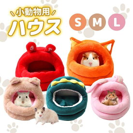 ハムスター ハウス 可愛い 寝袋 ハンモック 冬 保温防寒 リス 小動物 小屋 暖かい ベッド ふわふわ 家 ハリネズミ ラット オウム ハウス キャットハウス ペットベッド 暖かい休憩所 飼育ケース