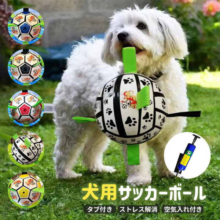 楽天市場】犬のおもちゃボール 犬用ボール 犬用噛むおもちゃ サッカー 