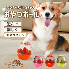 おやつボール 犬 おもちゃ 犬おもちゃ ボール オモチャ 知育玩具 早食い防止 フードボウル フードボール 犬のおやつ おやつ フード 犬知育玩具 犬のおもちゃ 猫 しつけ ストレス解消 ストレス発散 早食い 犬猫 PETFUN ペットファン