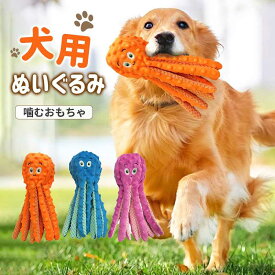 犬用ぬいぐるみ 犬用おもちゃ 犬 おもちゃ 音が鳴る 音が出るぬいぐるみ ペット玩具 犬玩具 ストレス発散 ペット ぬいぐるみ おもちゃ 遊び 章魚 柔らかい 噛む ペット ペット用品 おしゃれ 可愛い デンタルケア PETFUN ペットファン