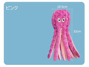 犬用ぬいぐるみ 犬用おもちゃ 犬 おもちゃ 音が鳴る 音が出るぬいぐるみ ペット玩具 犬玩具 ストレス発散 ペット ぬいぐるみ おもちゃ 遊び 章魚 柔らかい 噛む ペット ペット用品 おしゃれ