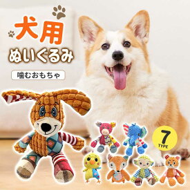 犬用おもちゃ 犬用ぬいぐるみ 犬 おもちゃ 音が鳴る 音が出るぬいぐるみ ペット玩具 犬玩具 ストレス発散 ペット ぬいぐるみ おもちゃ 遊び 柔らかい 噛む ペット ペット用品 おしゃれ 可愛い デンタルケア PETFUN ペットファン