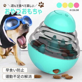 犬 おもちゃ おやつボール 犬おもちゃ ボール オモチャ 知育玩具 早食い防止 フードボウル フードボール 犬のおやつ おやつ フード 犬知育玩具 犬のおもちゃ 猫 しつけ ストレス解消 ストレス発散 早食い 犬猫 PETFUN ペットファン