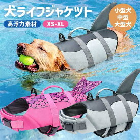 犬 ライフジャケット 犬用 ドッグ ペット 安全 安心 超小型犬 小型犬 中型犬 大型犬 XS S M L XL 水遊び プール 海 川遊び サップ救命胴衣