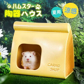 ハムスター ハウス 陶器 おへや 隠れ家 涼感 夏用 ひんやり 冷房対策 暑さ対策 お休み所 寝床 快適 かわいい 洗える 飾り付け 掃除便利