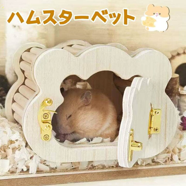 楽天市場】ハムスター ハウス 隠れ家 小屋 木製 おしゃれ 掃除しやすい 