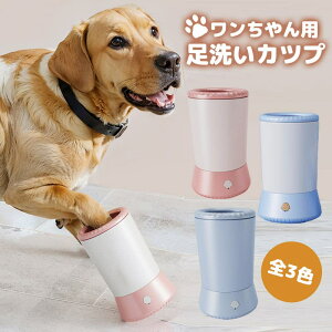 ペットバスタブ ペット足洗いカップ 犬猫対応 自動式足の汚れ 時間節約 肉球清潔 ペット足洗浄装置 360回転 汚れ除去 犬用品 おしゃれ ペットグッズ