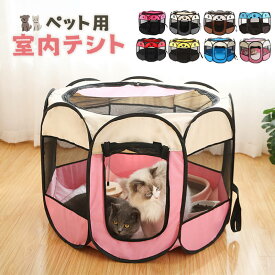 ペット用サークル 折りたたみ式 ペットテント 室内 屋内 野外 メッシュ プレイ サークル ペット ケージ ゲージ ソフトケージ 仕切り 軽量 犬 猫 ドッグ 犬用ケージ ペット用品 室内 屋内 野外