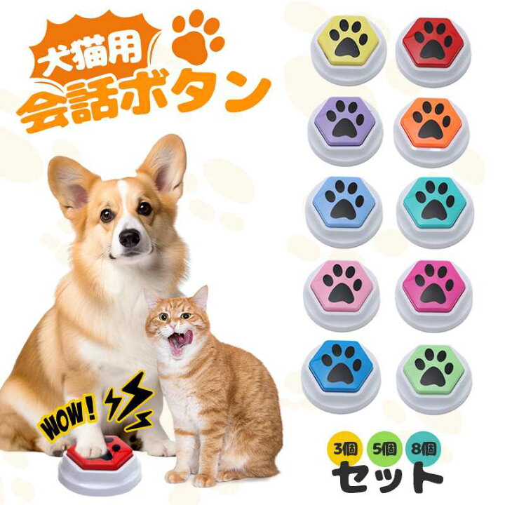 楽天市場】犬 ボタン 会話 ペット 3個 5個 8個 犬の記録ボ 猫 