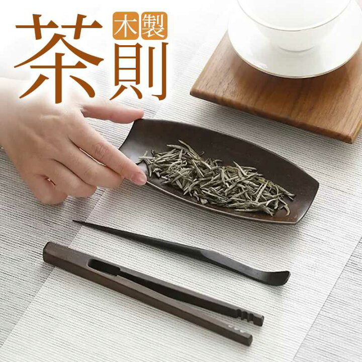 楽天市場】茶則 茶挟 茶匙 木製 3点セット お茶道 中国茶器 天然木茶則 