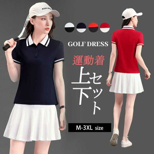 レディース 上下セット夏 スポーツウェア 送料無料 テニスウェア ゴルフウェア 【tシャツ&スカート】カジュアル ゴルフウェア ポロシャツ スポーツ トレーニング 春夏 カジュアル 無地 シ