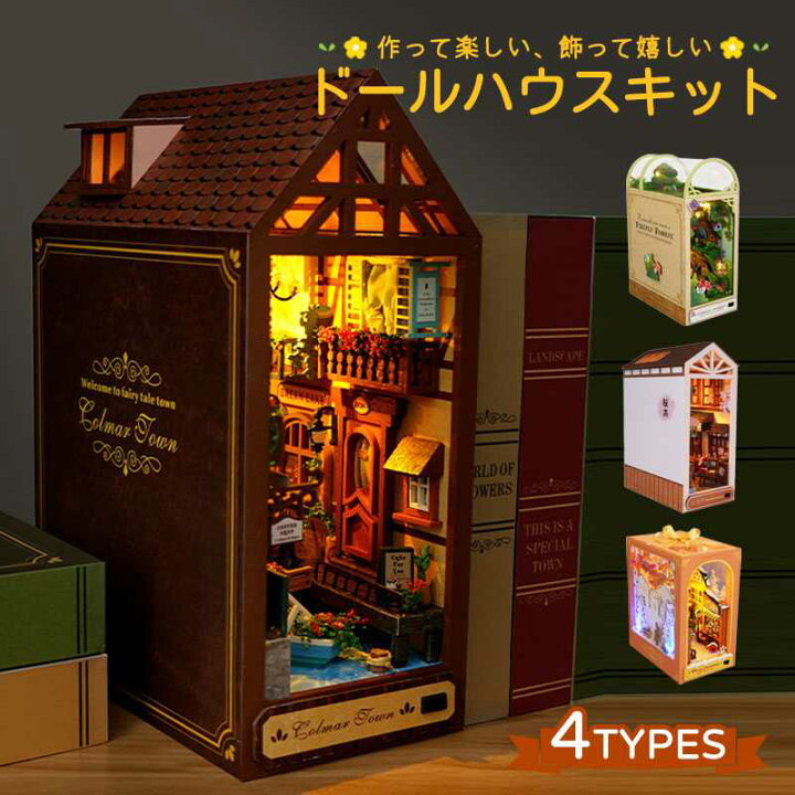 楽天市場】DIY 木製 ミニチュア ドールハウス 手作りキット 本の中の 