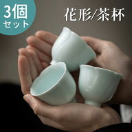 茶杯 青磁 茶杯 3点セット 湯のみ お茶 カップ コップ 来客用 お茶用品 ティーウェア 中国茶器 台湾茶器 …