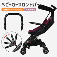 高品質ベビーカー フロントバー ハンドルカバー 角度調節可 取り付けが簡単　バンパーバーカバー バンパ…
