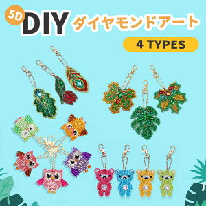 ダイヤモンドアート キーホルダー キット人気 ダイヤモンドペインティング 手作り キーホルダー ダイヤモンドビーズ絵画 DIY ペンダント バッグ 飾り 5D モザイクアート ダイヤモンド塗装 セ