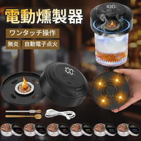 6色雰囲気ライト グラストップスモーカー 燻製器 電気式 家庭用 ウイスキー スモーカー カクテルスモーカー スモークマシン ウイスキー スモーカー セット 燻製機 カクテルスモーカーキット 持ち運び 家庭用 ギフト最適