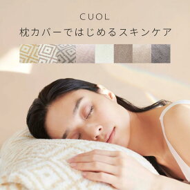 【あす楽対応】 CUOL 枕カバーではじめるスキンケア 枕カバー 【送料無料】