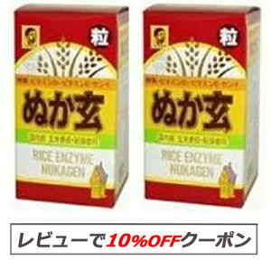 【あす楽対応】 ぬか玄 粒 2個セット 【送料無料】 ぬかげん 河村通夫