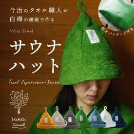【あす楽対応】 ヴィヒタタオル サウナハット 今治タオル 【送料無料】