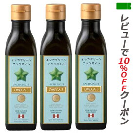 【あす楽対応】 アルコイリス インカグリーンナッツオイル 180g×3本 インカインチオイル【送料無料】 サチャインチオイル