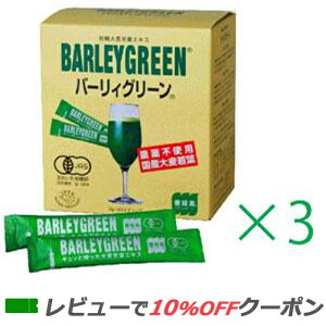 【あす楽対応】 バーリィグリーン 3g×60包 3箱セット 【送料無料】バーリーグリーン
