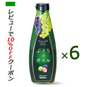 【あす楽対応】 ぶどうのオイル(グレープシードオイル) 450g×6本 ケータック・プランナーズ 【送料無料】