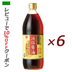 【あす楽対応、送料無料】 チョーコー 超特選 減塩醤油 900ml×6本