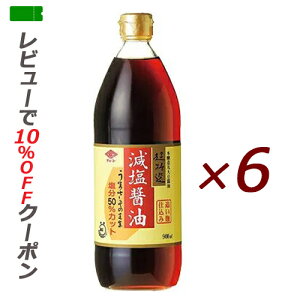 【あす楽対応、送料無料】 チョーコー 超特選 減塩醤油 900ml×6本