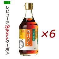 【あす楽対応】 チョーコー ゆず醤油 かけぽん 400ml×6本【送料無料】