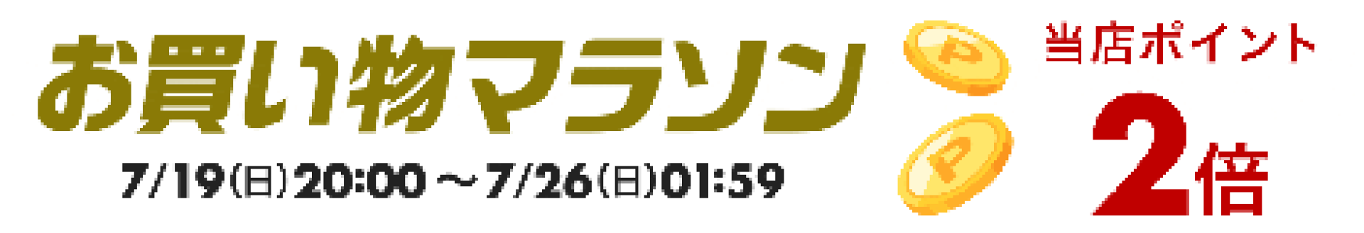 お買い物マラソン