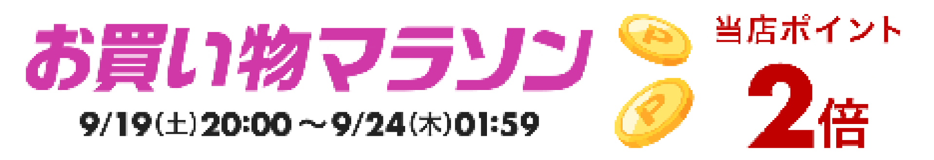 お買い物マラソン