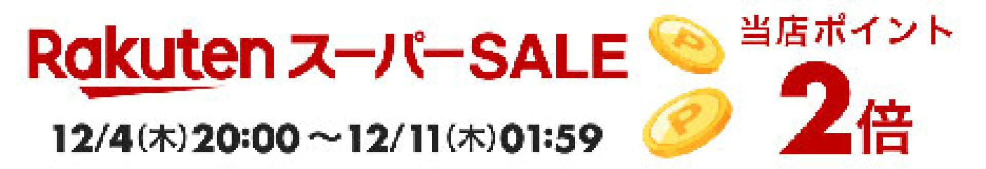 楽天スーパーセール