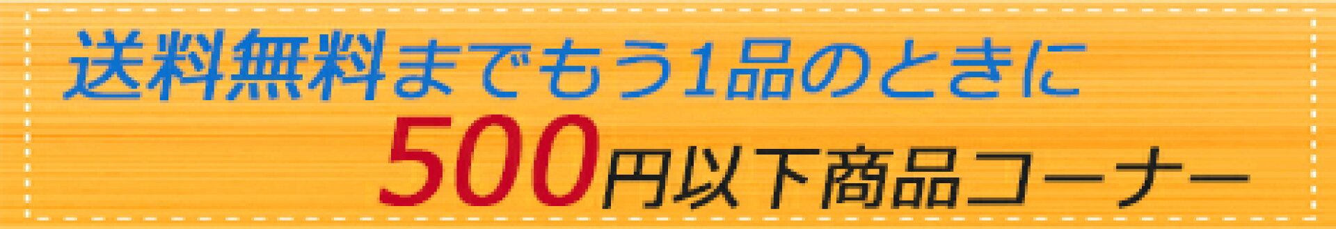 under500yenitem