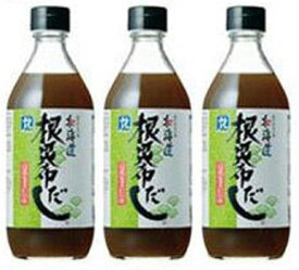【あす楽対応】 北海道 根昆布だし 500ml 3本セット 【送料無料】 ねこぶだし 液体だし