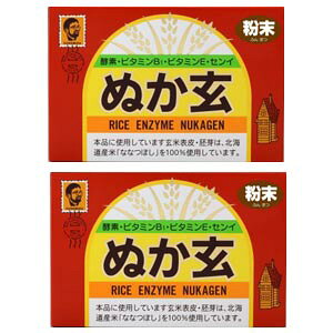 【あす楽対応】 ぬか玄 粉末 2個セット【送料無料】 ぬかげん 河村通夫