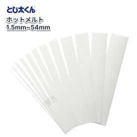 【とじ太くん専用】ホットメルト 製本専用のり 国際特許メッシュ加工コットンクロス入り 強力接着 落丁防止 カットゲージで調整可能 背幅1.5〜54mm 書類製本 製本用品 手作り冊子 レポート マニュアル ブックレット 製本資材