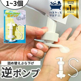 【特許第7274136号】 ”高粘度推奨” メーカー公式 ぶら下げ 逆ポンプ 1~3個 セット ホワイト シャンプーボトル 吊り下げ 吊るす 空中収納 詰め替え ボトル ソープディスペンサー ディスペンサー ソープ ボトル 最後まで使える 片手で出せる シンプル おしゃれ お風呂